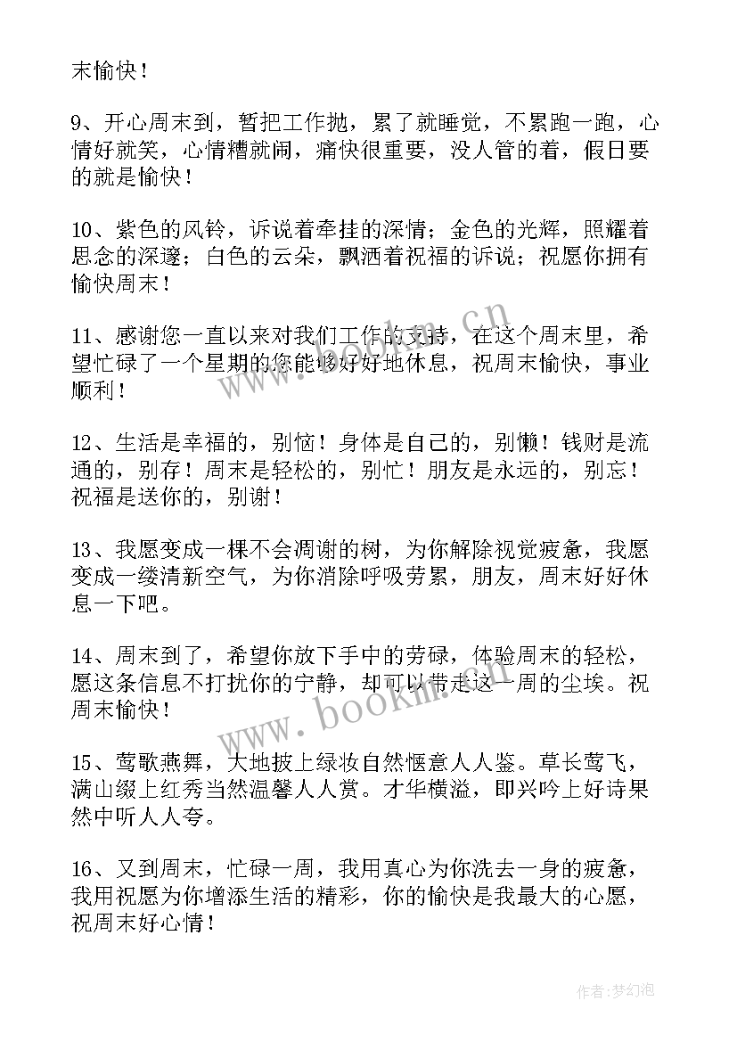 周末短信经典问候祝福语(实用11篇)