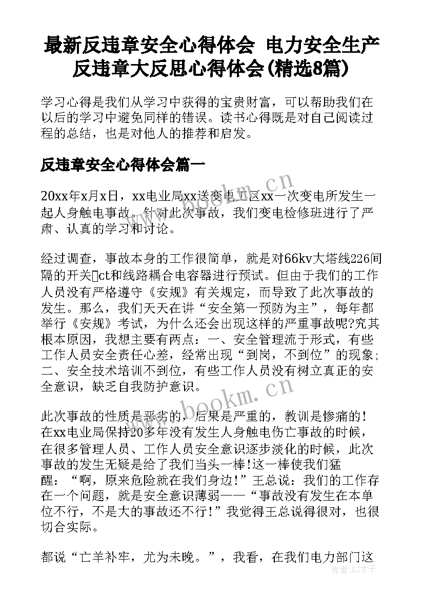 最新反违章安全心得体会 电力安全生产反违章大反思心得体会(精选8篇)