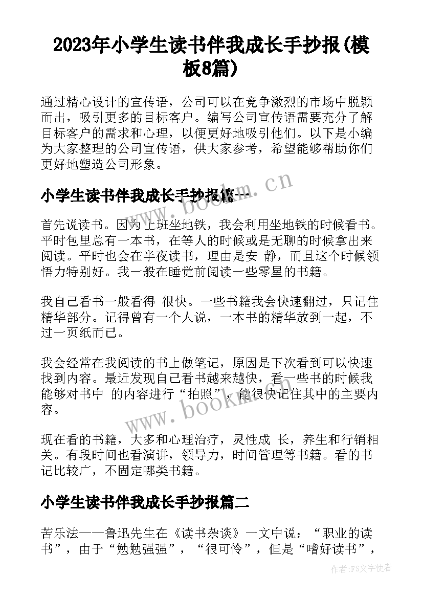 2023年小学生读书伴我成长手抄报(模板8篇)