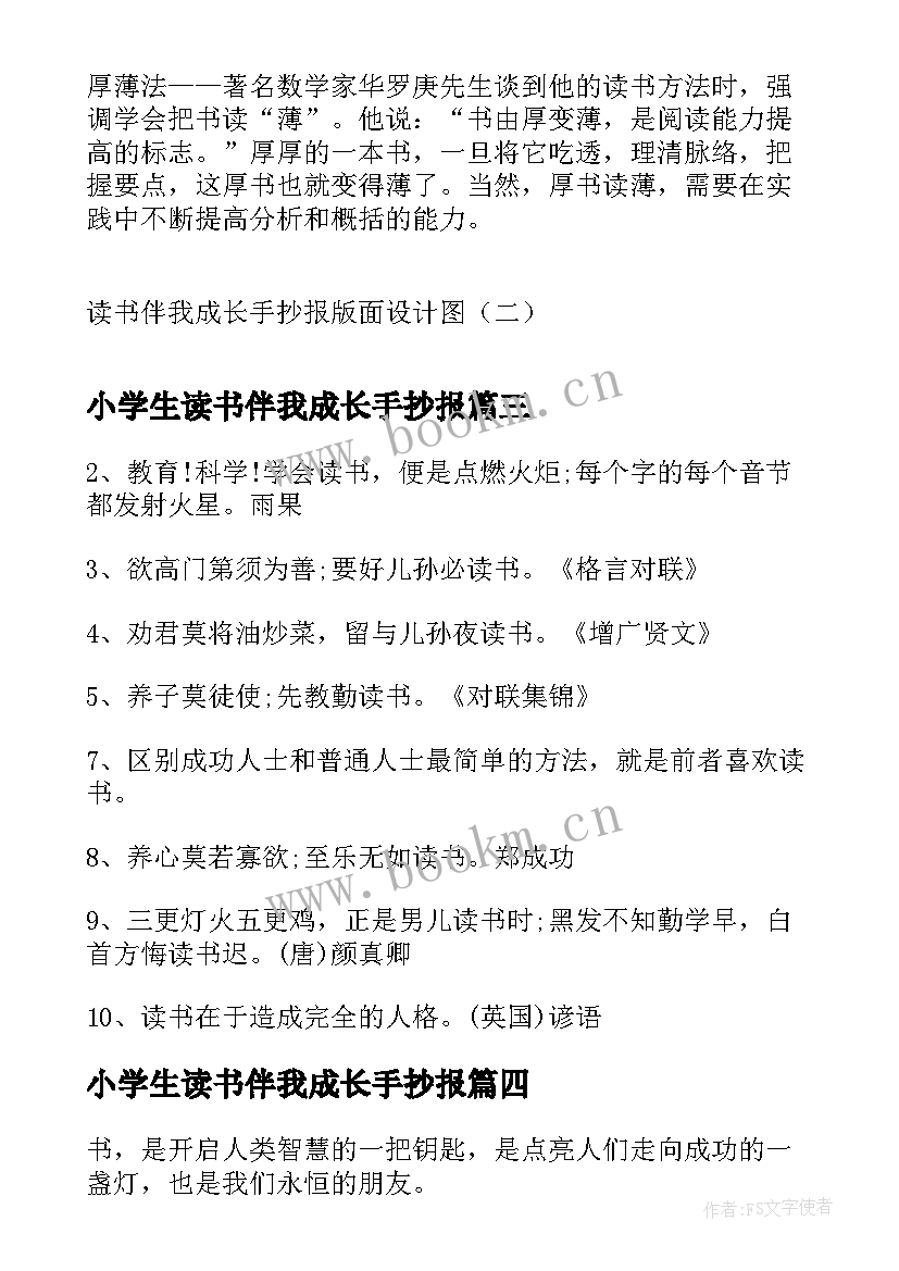 2023年小学生读书伴我成长手抄报(模板8篇)