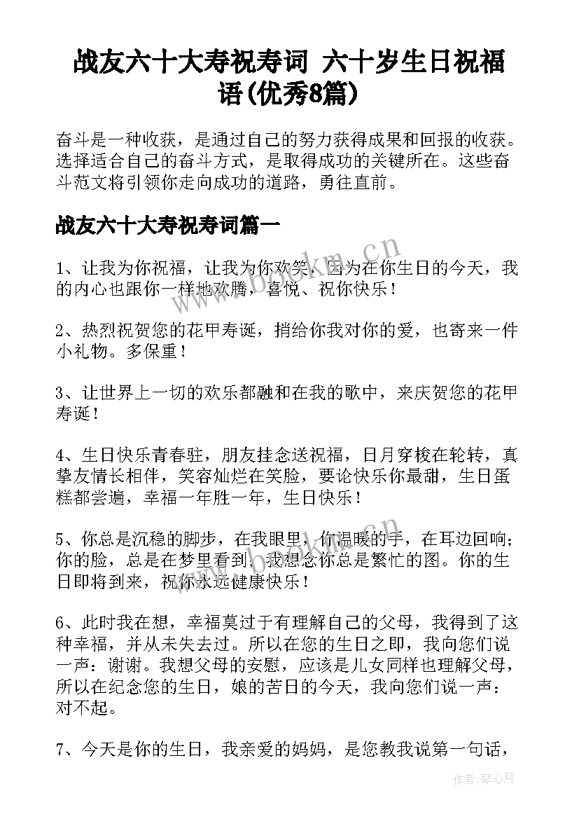 战友六十大寿祝寿词 六十岁生日祝福语(优秀8篇)