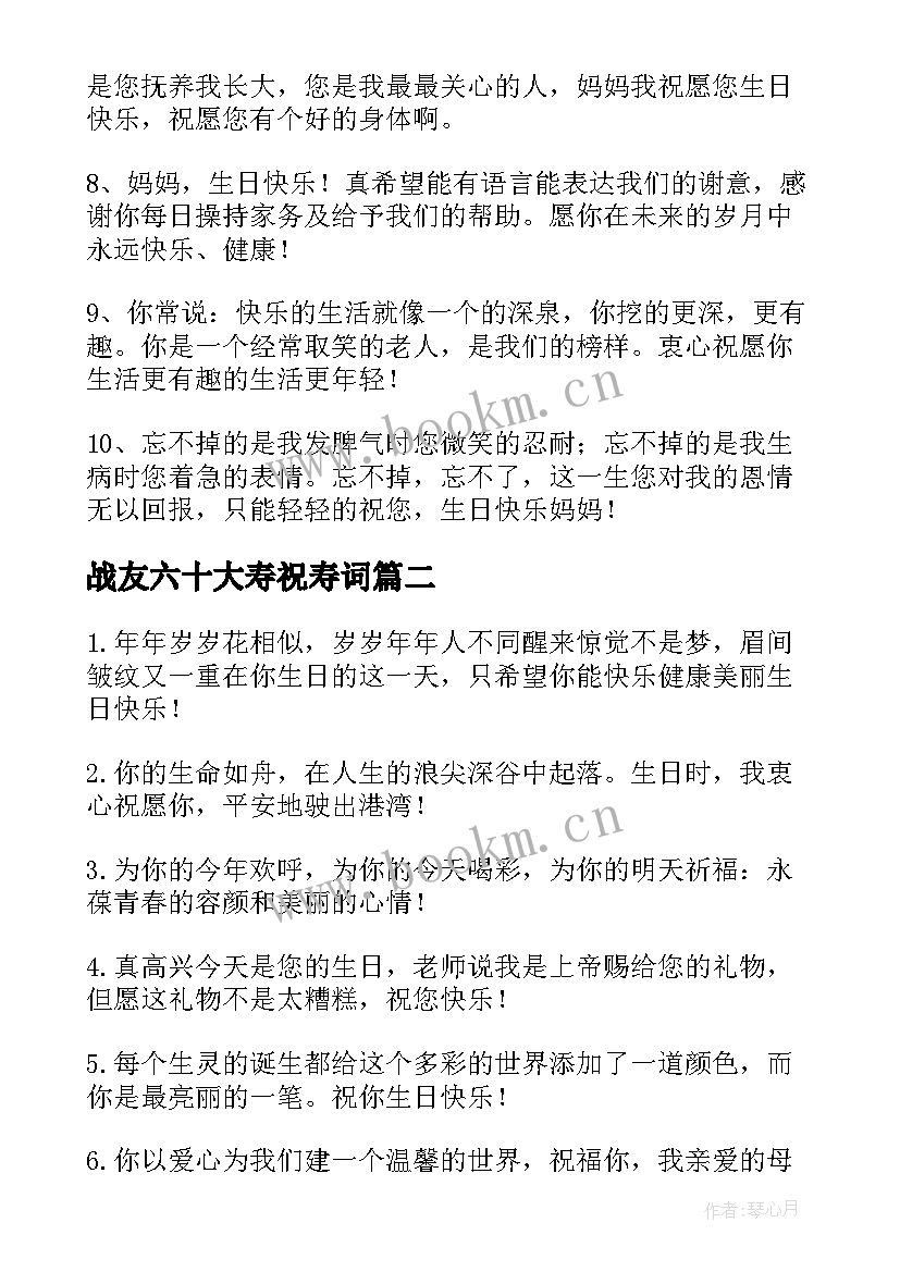 战友六十大寿祝寿词 六十岁生日祝福语(优秀8篇)