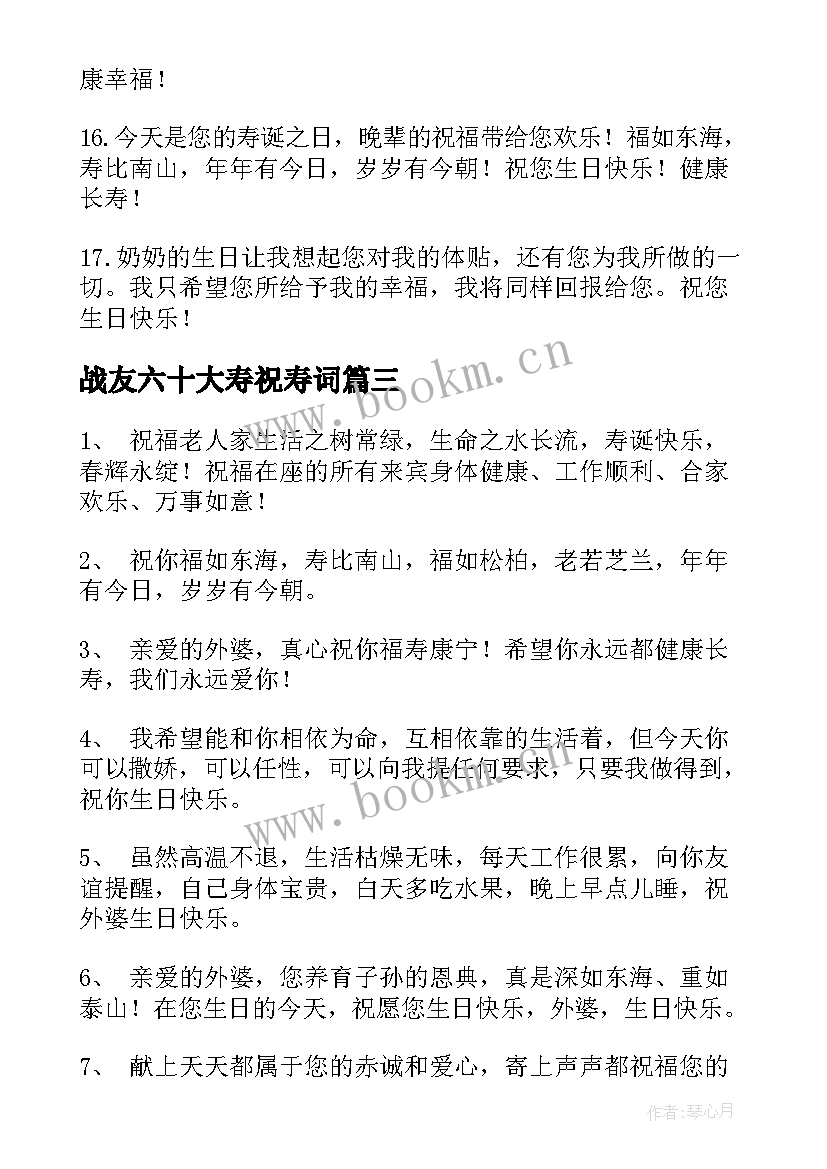 战友六十大寿祝寿词 六十岁生日祝福语(优秀8篇)