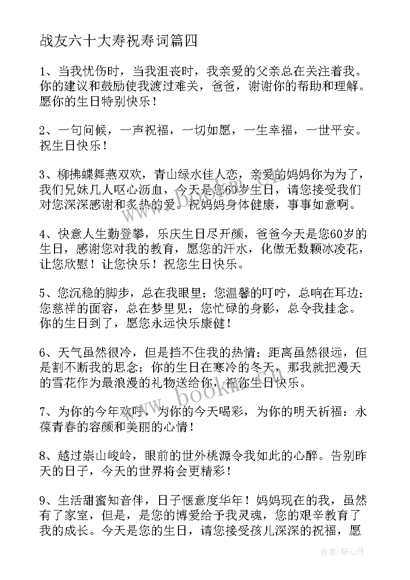 战友六十大寿祝寿词 六十岁生日祝福语(优秀8篇)