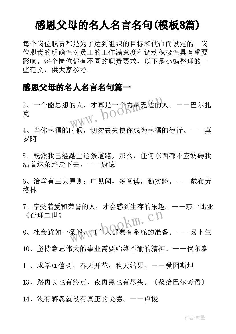 感恩父母的名人名言名句(模板8篇)