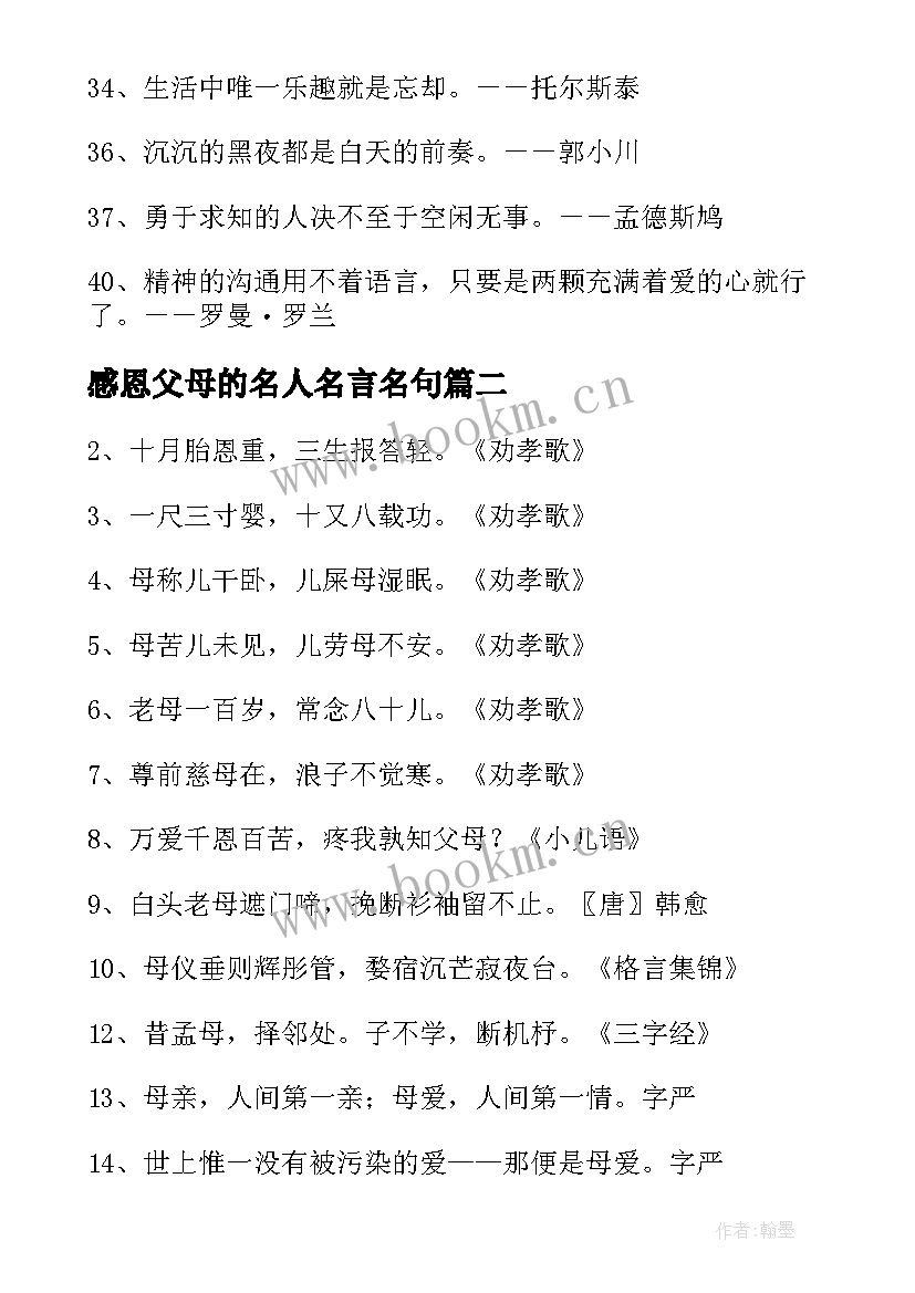 感恩父母的名人名言名句(模板8篇)