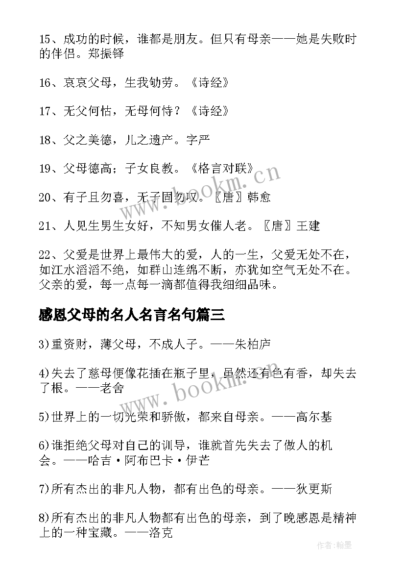 感恩父母的名人名言名句(模板8篇)