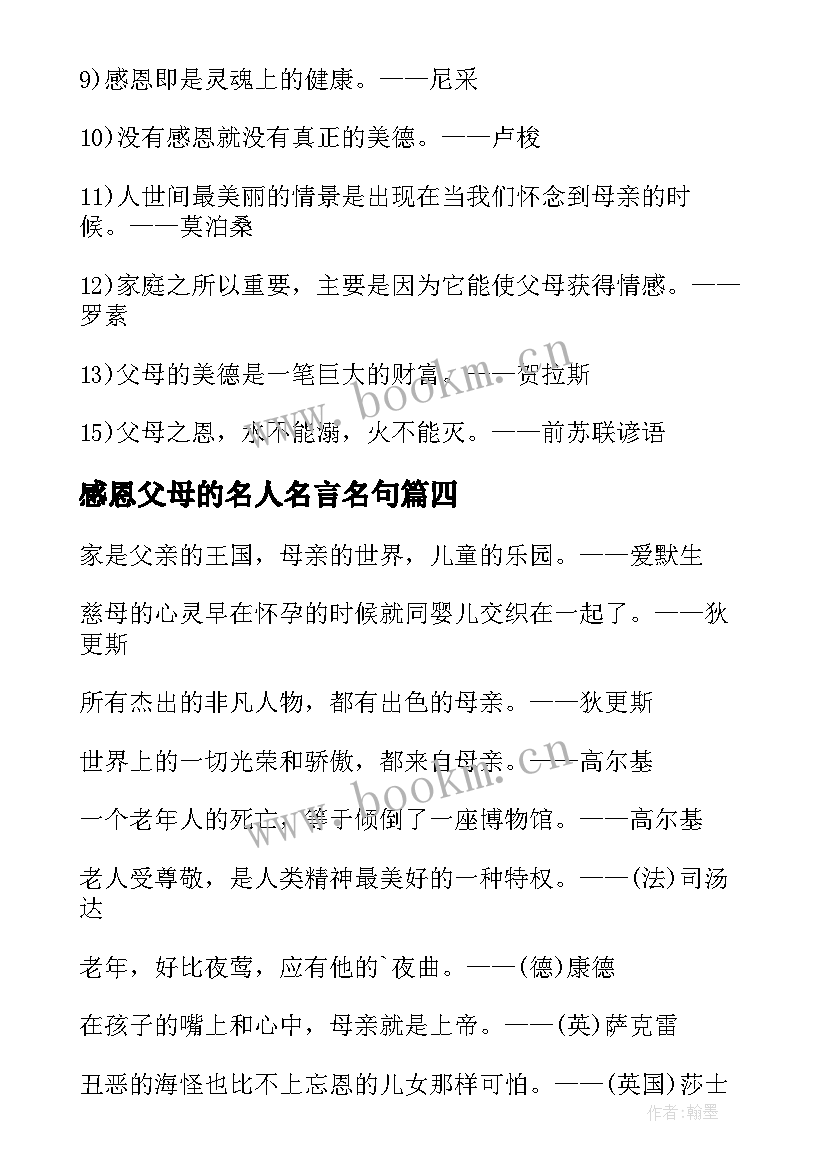 感恩父母的名人名言名句(模板8篇)