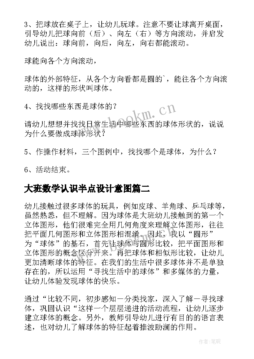 2023年大班数学认识半点设计意图 大班数学认识球体教案(汇总10篇)