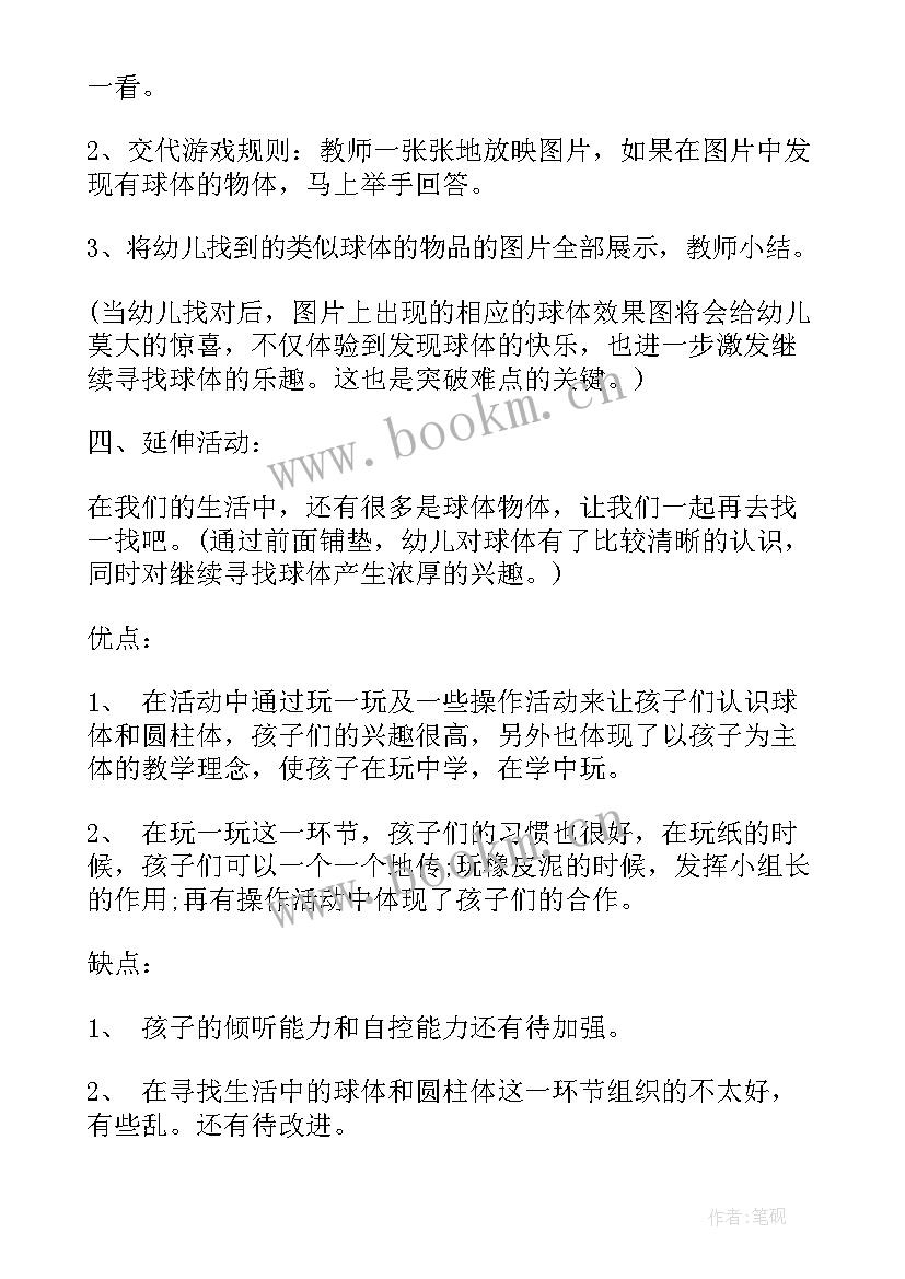 2023年大班数学认识半点设计意图 大班数学认识球体教案(汇总10篇)