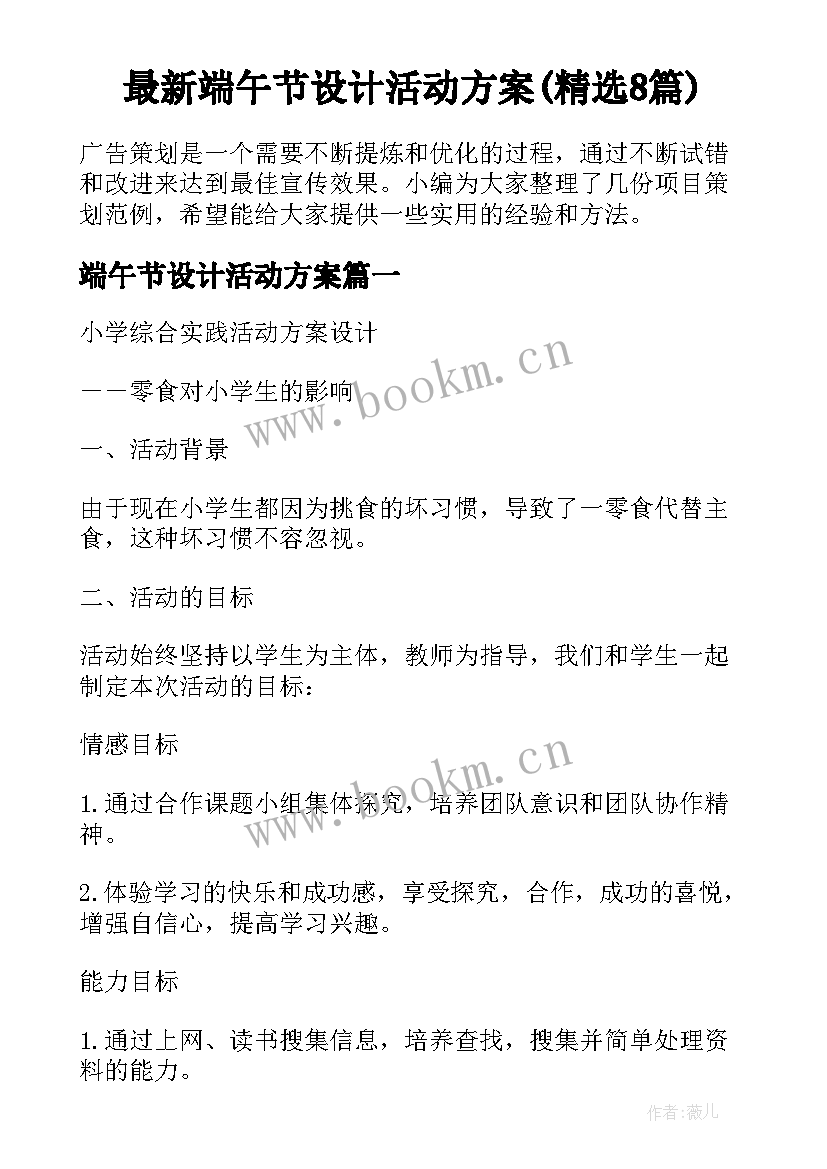 最新端午节设计活动方案(精选8篇)