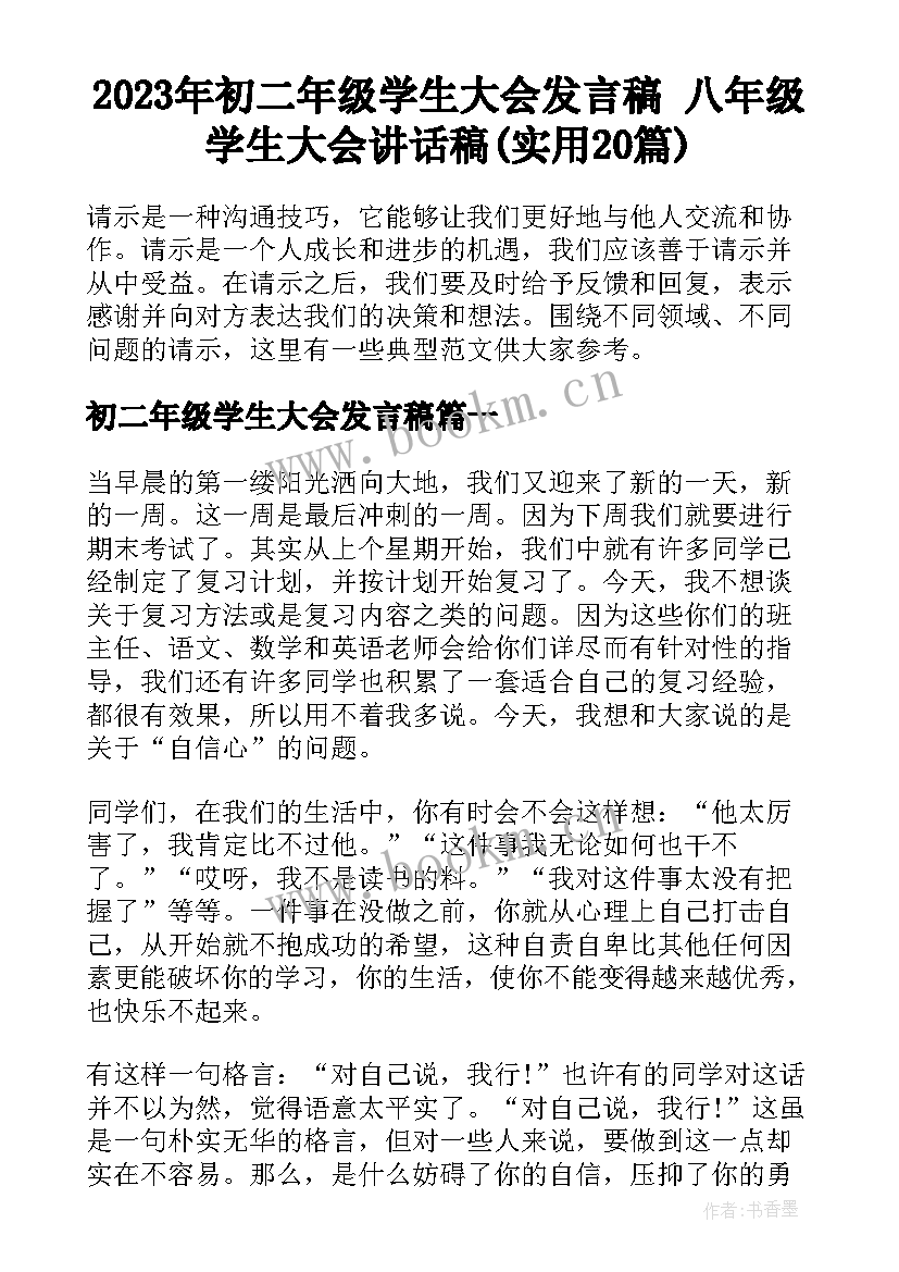 2023年初二年级学生大会发言稿 八年级学生大会讲话稿(实用20篇)