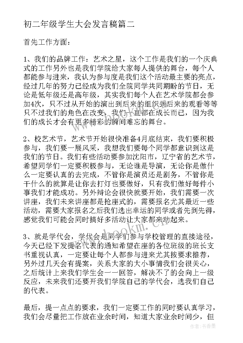 2023年初二年级学生大会发言稿 八年级学生大会讲话稿(实用20篇)