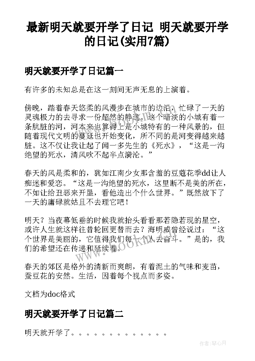 最新明天就要开学了日记 明天就要开学的日记(实用7篇)