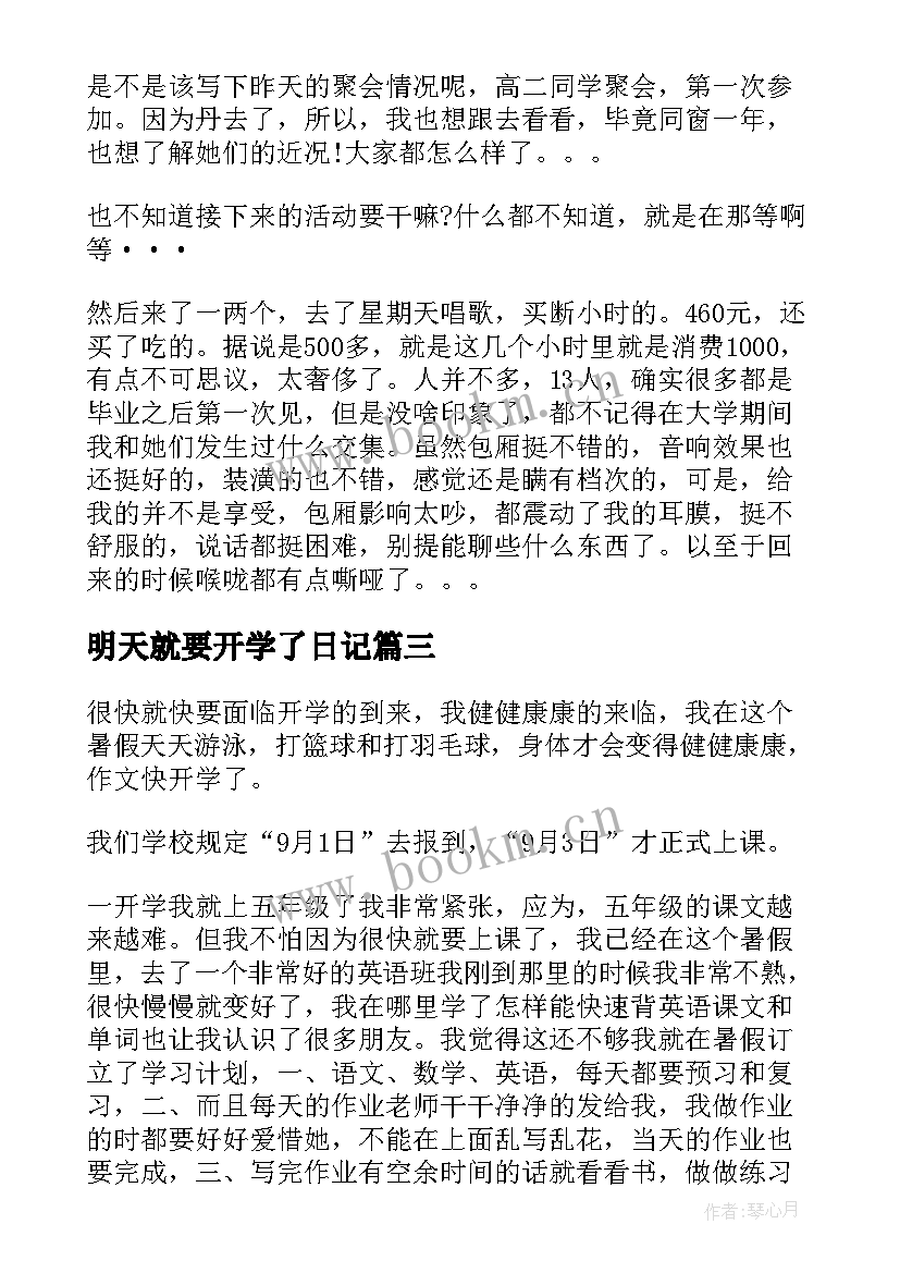 最新明天就要开学了日记 明天就要开学的日记(实用7篇)