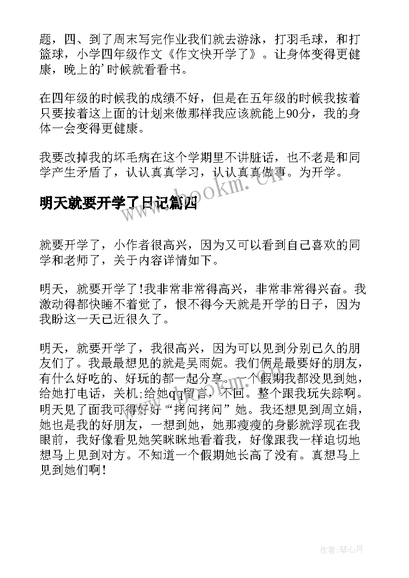 最新明天就要开学了日记 明天就要开学的日记(实用7篇)