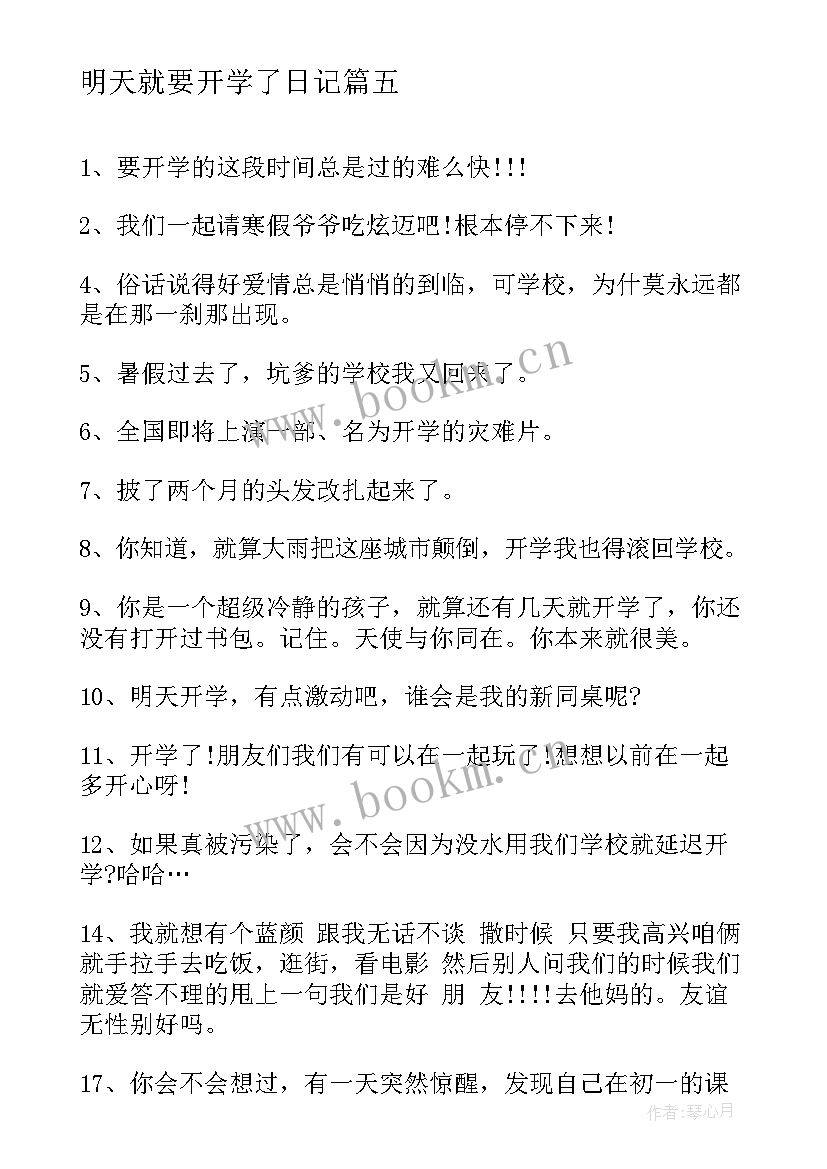 最新明天就要开学了日记 明天就要开学的日记(实用7篇)