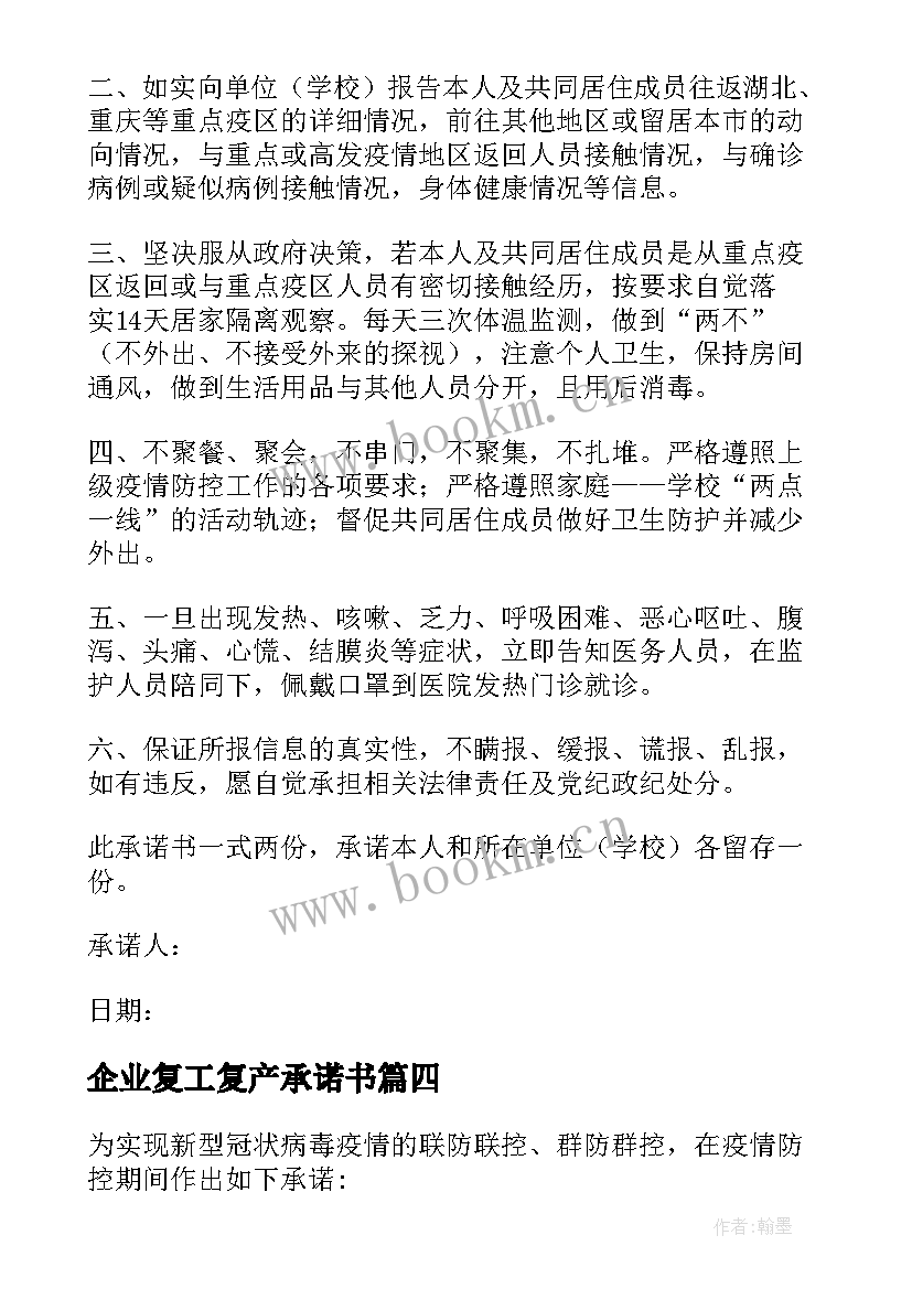 2023年企业复工复产承诺书(精选8篇)