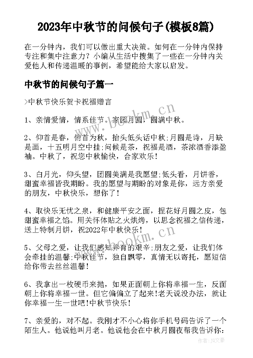 2023年中秋节的问候句子(模板8篇)