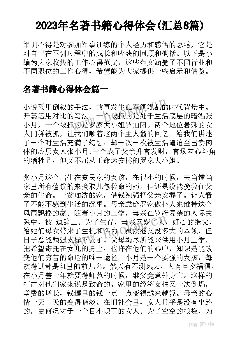 2023年名著书籍心得体会(汇总8篇)