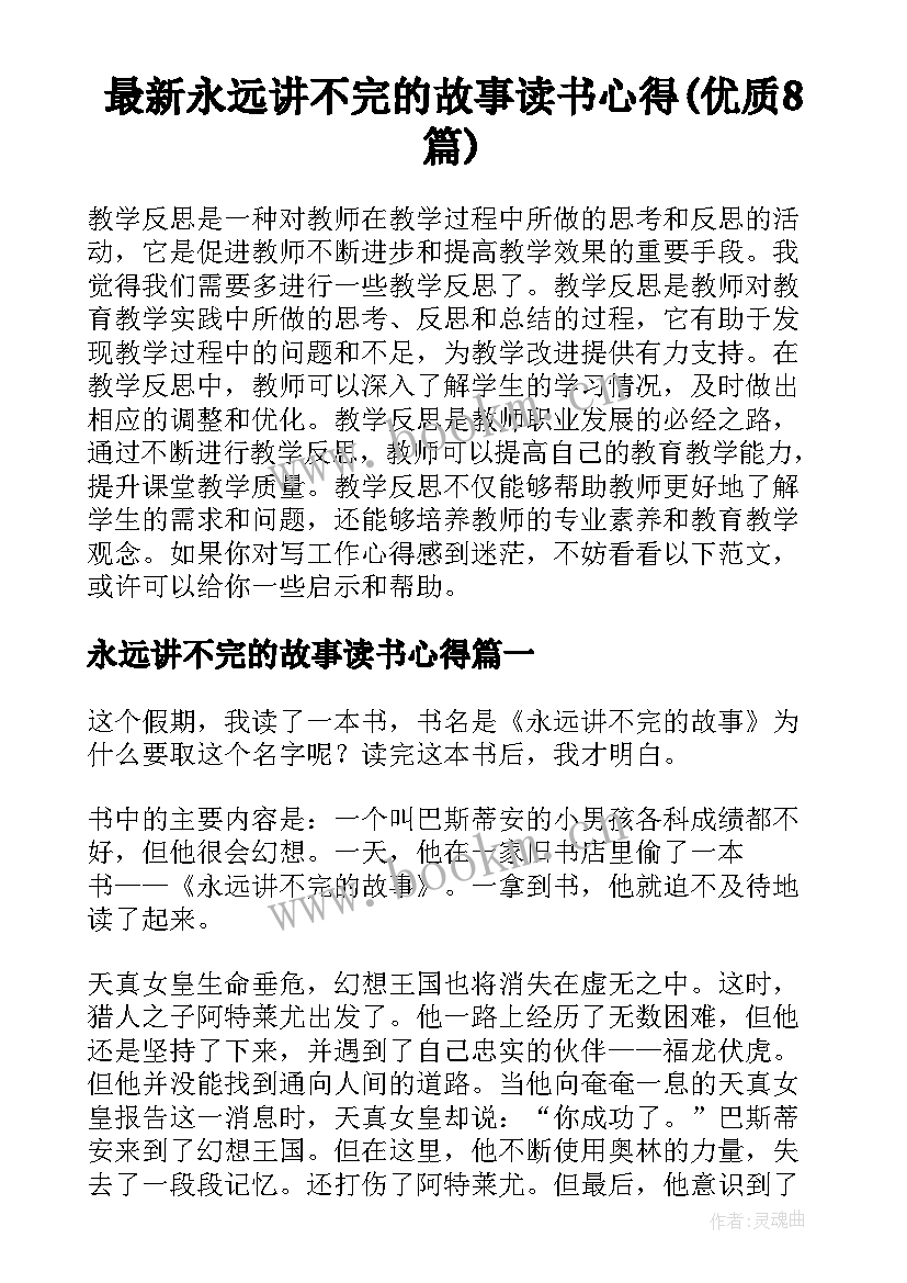 最新永远讲不完的故事读书心得(优质8篇)