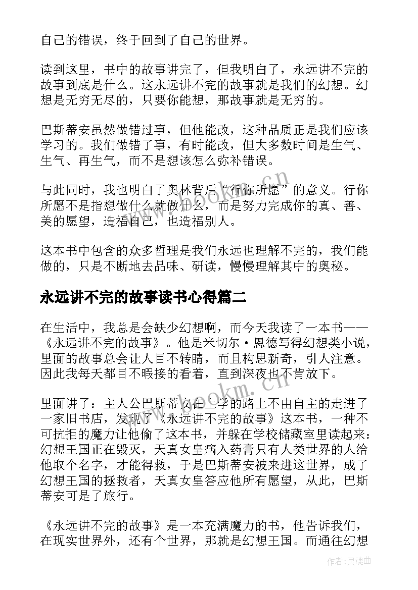 最新永远讲不完的故事读书心得(优质8篇)