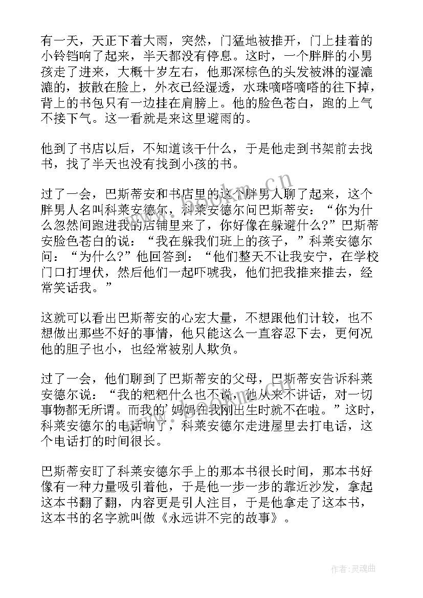 最新永远讲不完的故事读书心得(优质8篇)