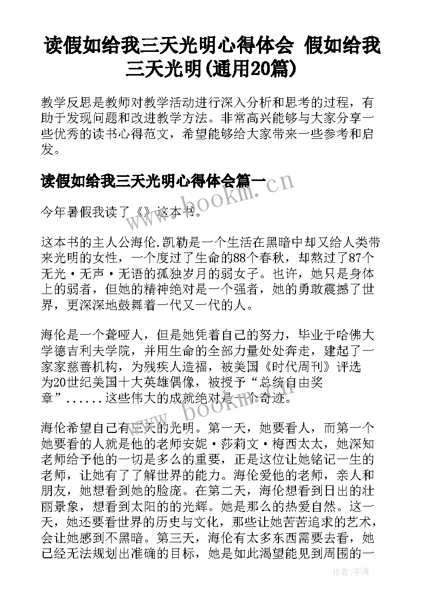 读假如给我三天光明心得体会 假如给我三天光明(通用20篇)