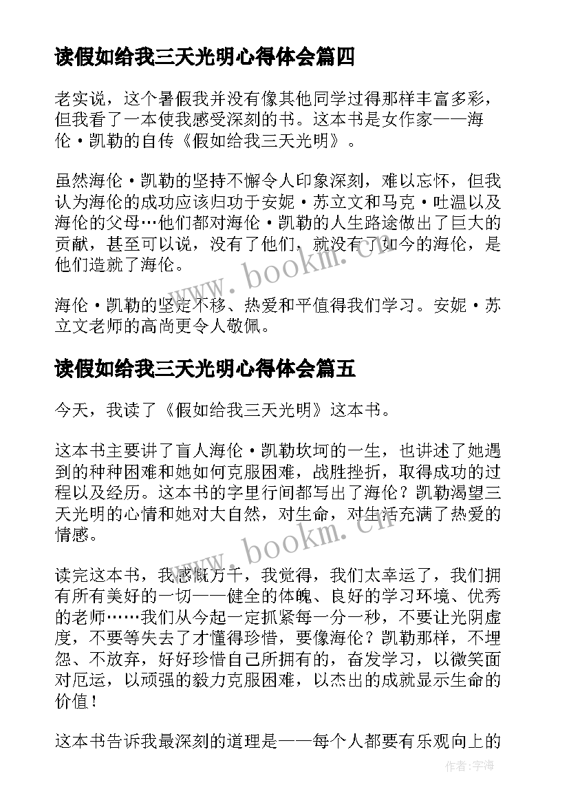 读假如给我三天光明心得体会 假如给我三天光明(通用20篇)