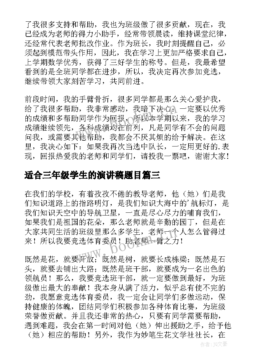 适合三年级学生的演讲稿题目(优质8篇)