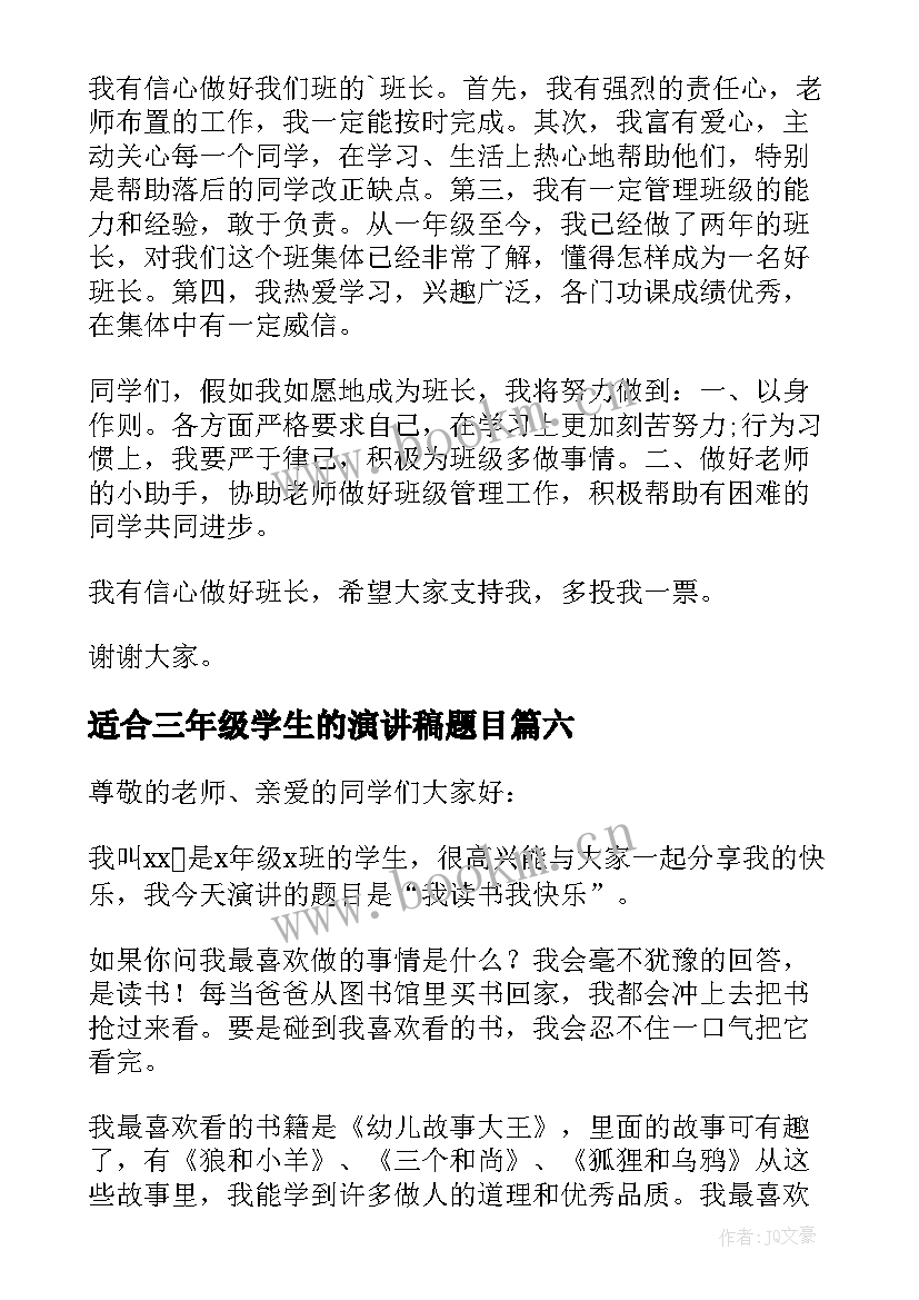 适合三年级学生的演讲稿题目(优质8篇)