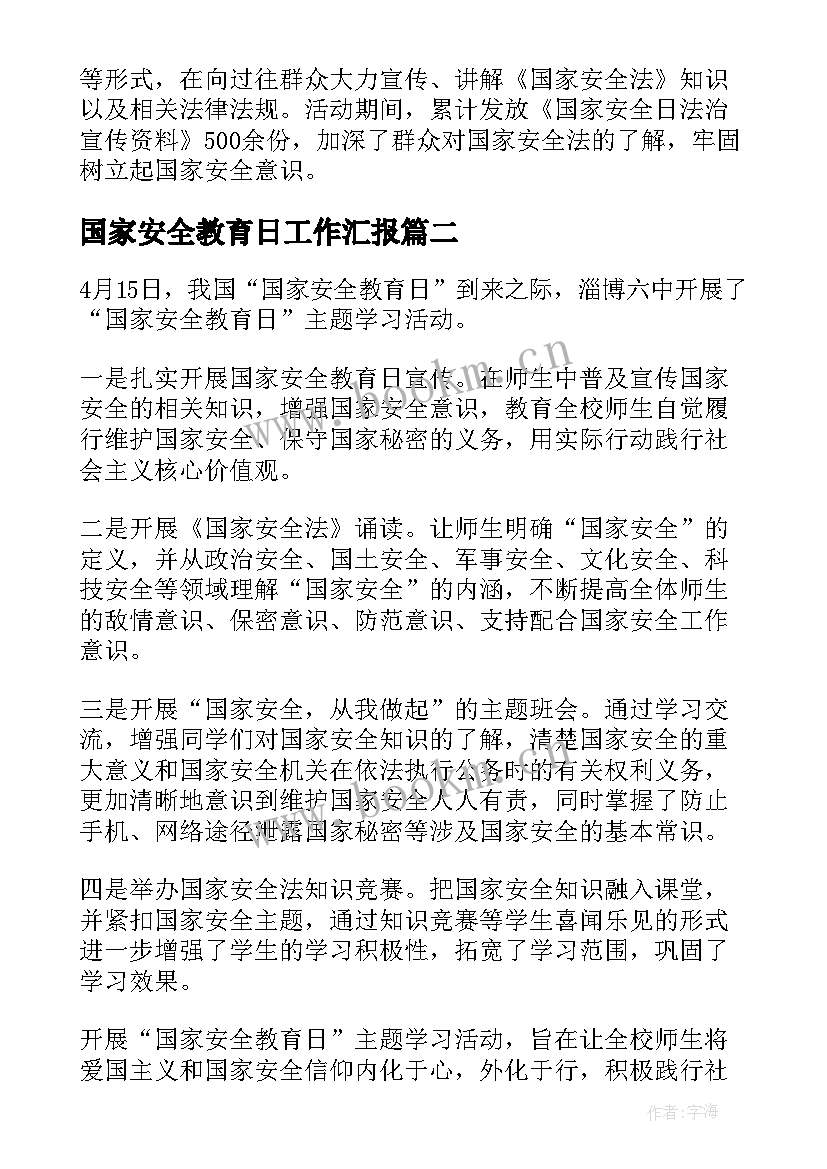 2023年国家安全教育日工作汇报 开展国家安全教育工作总结(优质8篇)