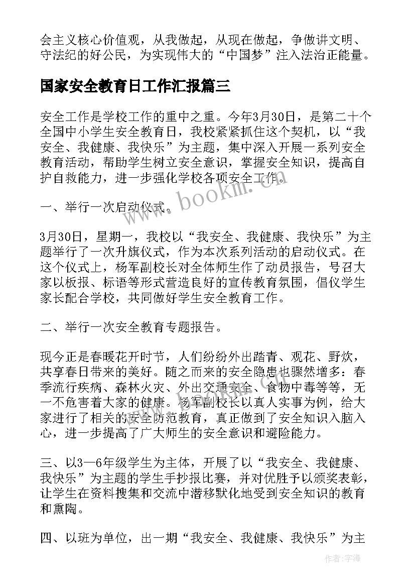 2023年国家安全教育日工作汇报 开展国家安全教育工作总结(优质8篇)