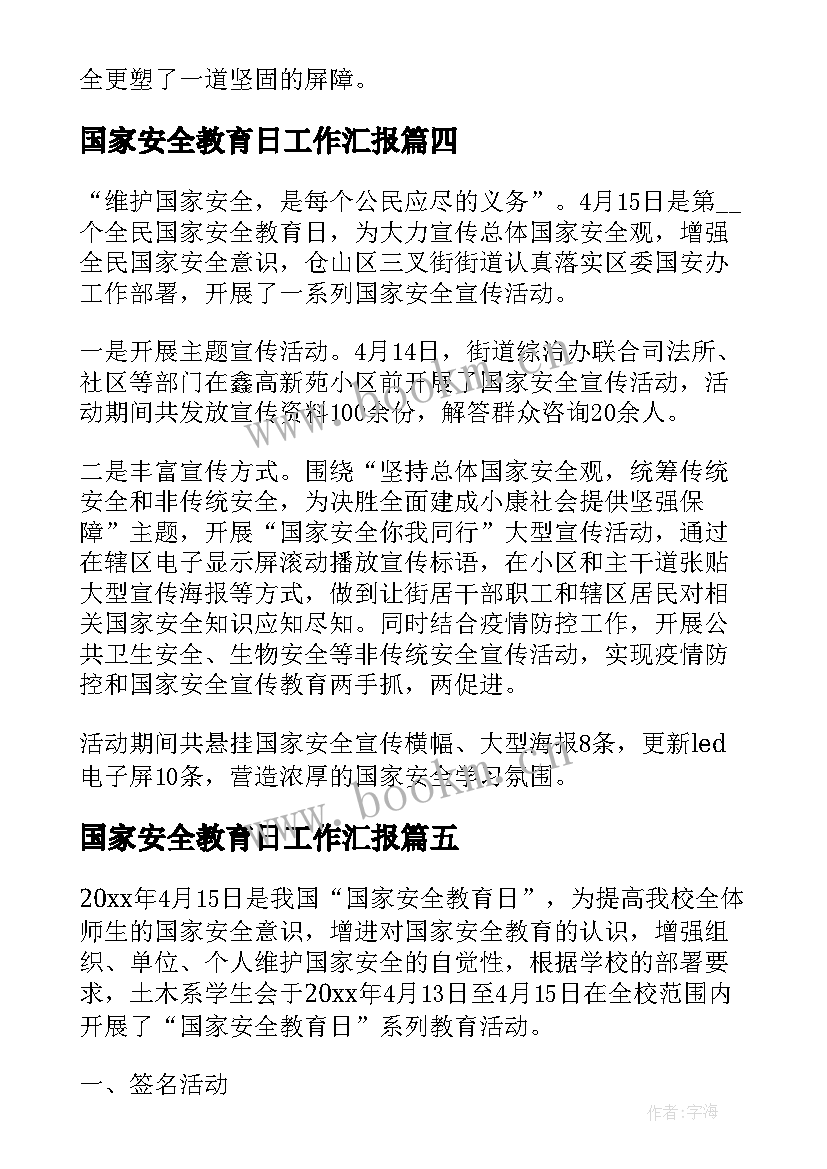 2023年国家安全教育日工作汇报 开展国家安全教育工作总结(优质8篇)