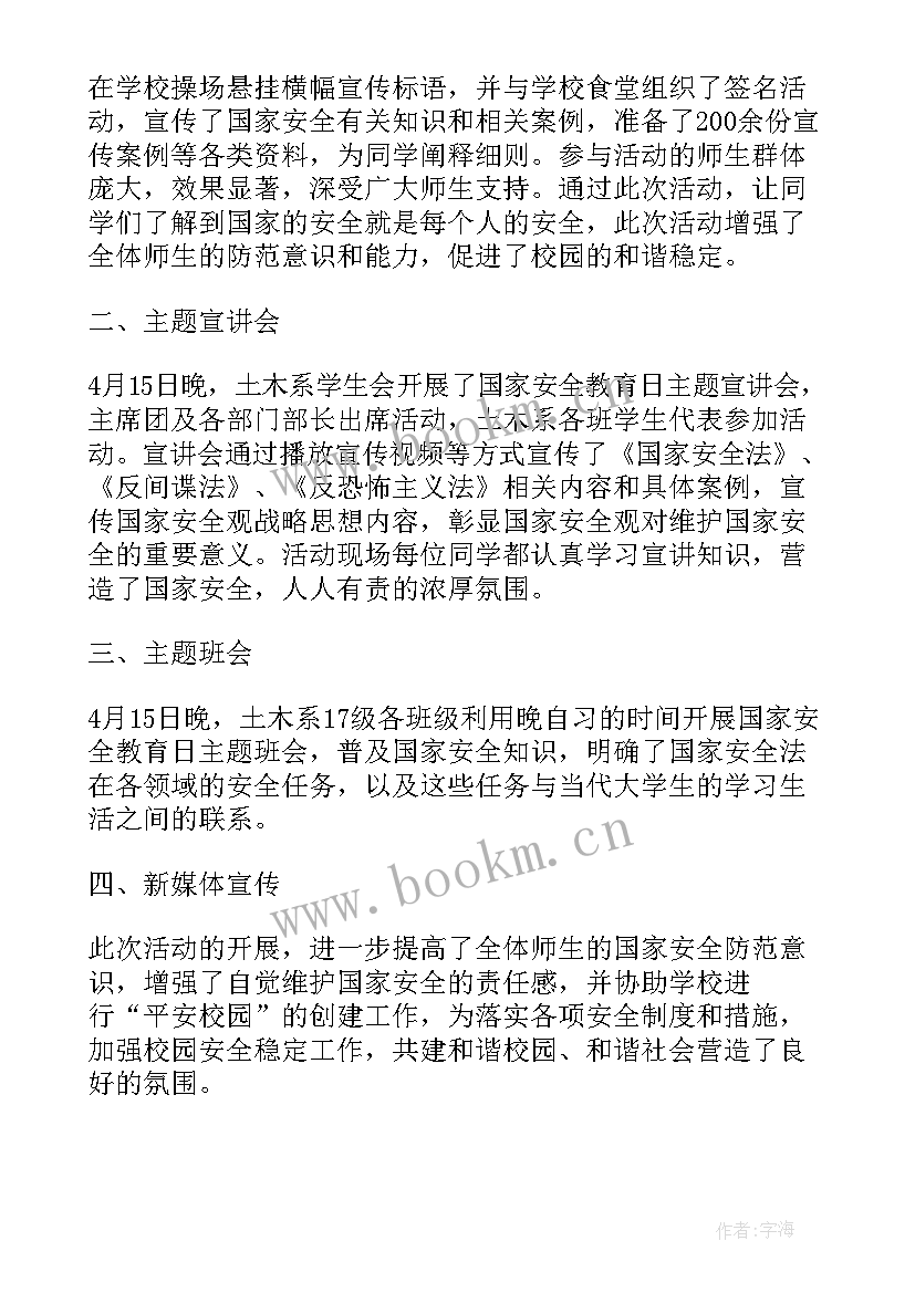 2023年国家安全教育日工作汇报 开展国家安全教育工作总结(优质8篇)