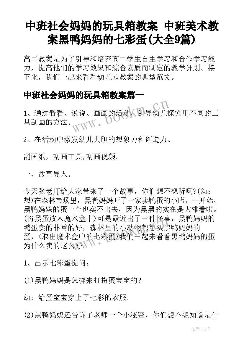 中班社会妈妈的玩具箱教案 中班美术教案黑鸭妈妈的七彩蛋(大全9篇)