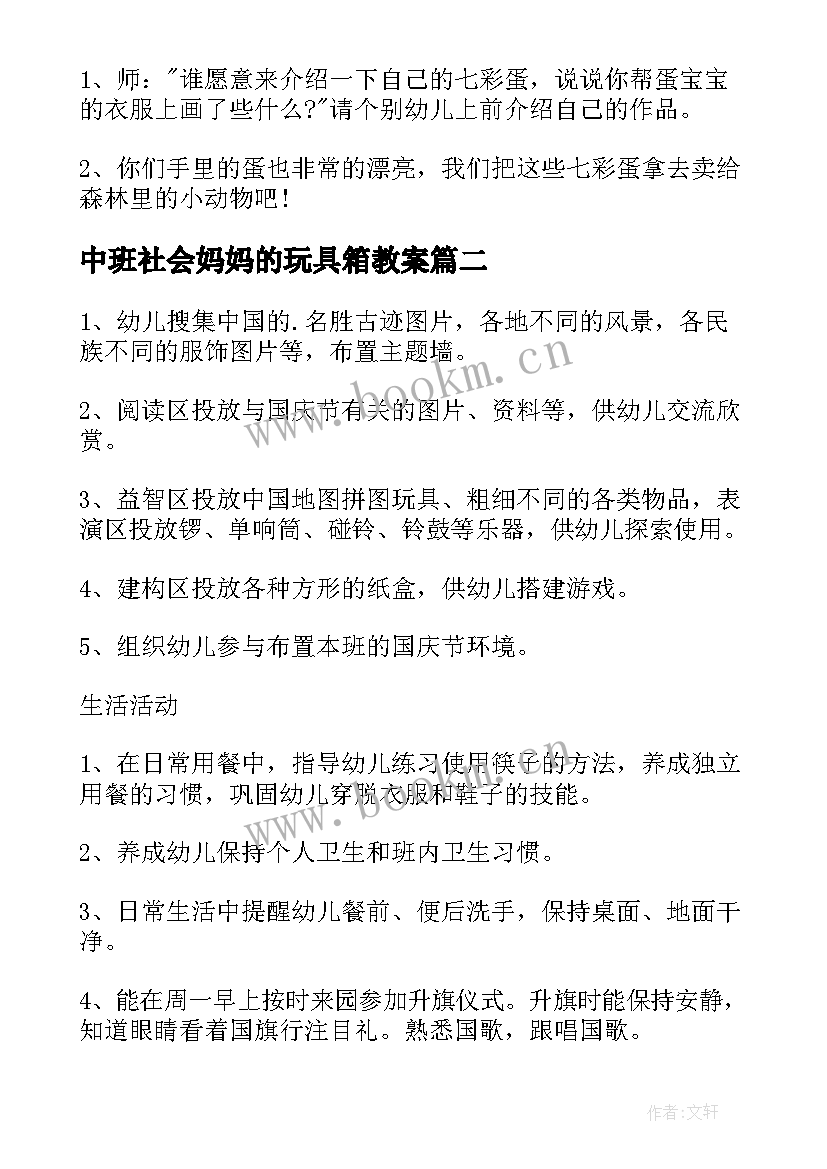 中班社会妈妈的玩具箱教案 中班美术教案黑鸭妈妈的七彩蛋(大全9篇)