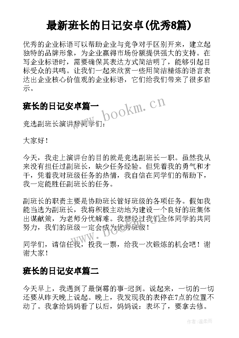 最新班长的日记安卓(优秀8篇)