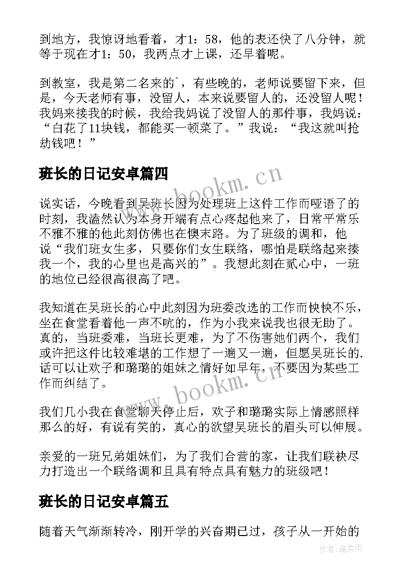 最新班长的日记安卓(优秀8篇)