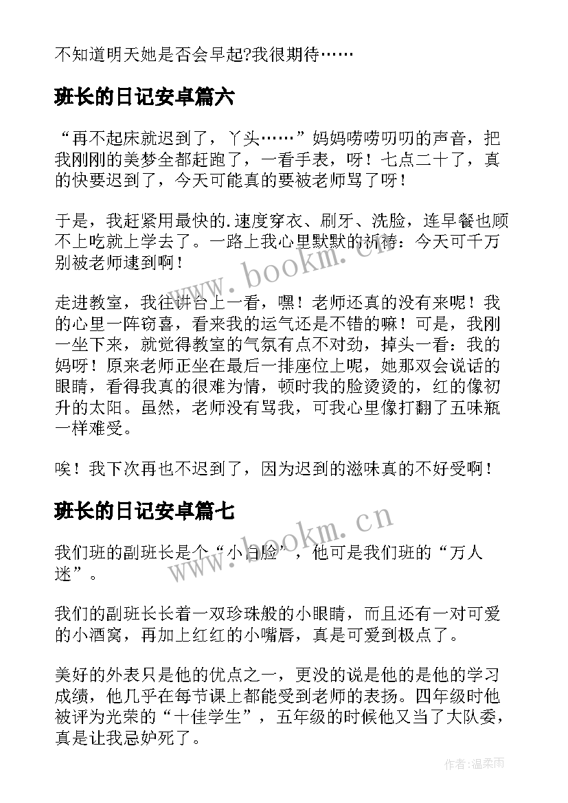 最新班长的日记安卓(优秀8篇)