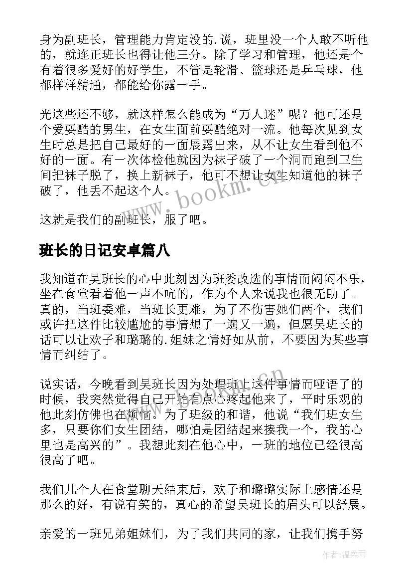 最新班长的日记安卓(优秀8篇)