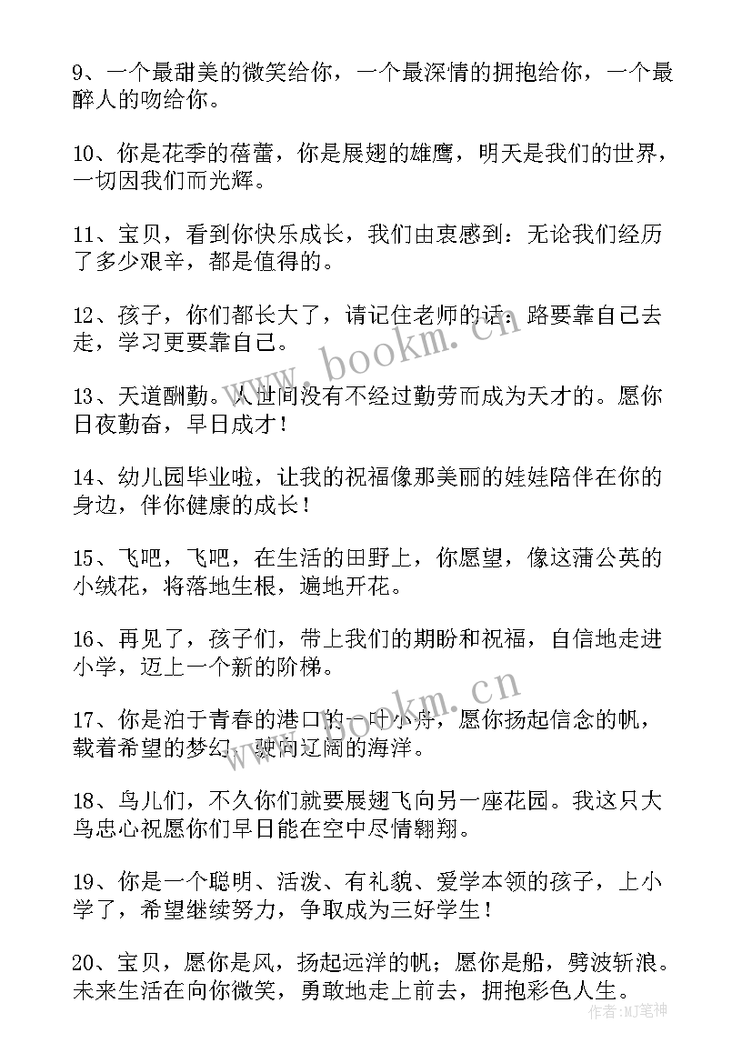 孩子毕业祝福语励志 给孩子的幼儿园毕业祝福语(通用8篇)