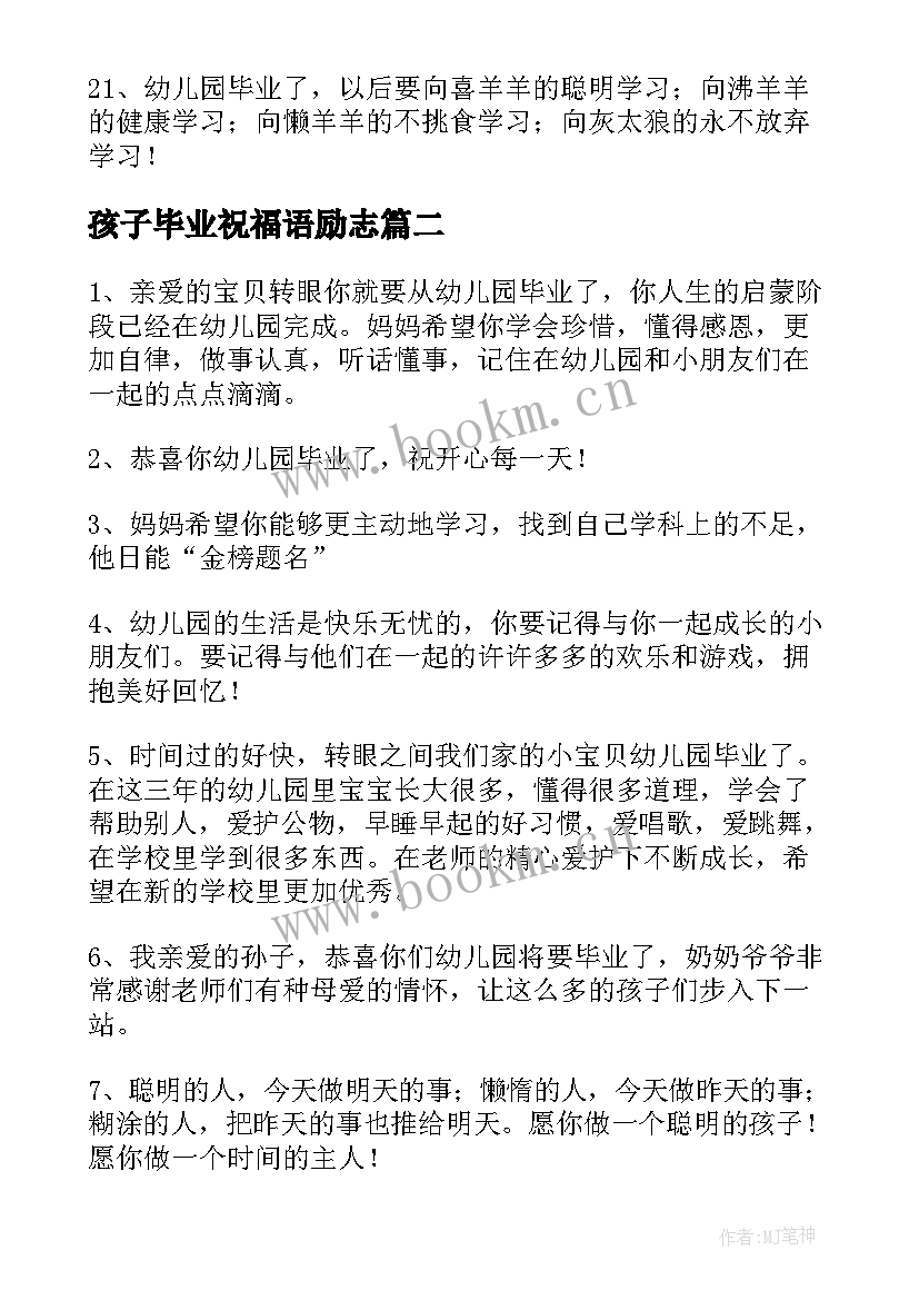 孩子毕业祝福语励志 给孩子的幼儿园毕业祝福语(通用8篇)