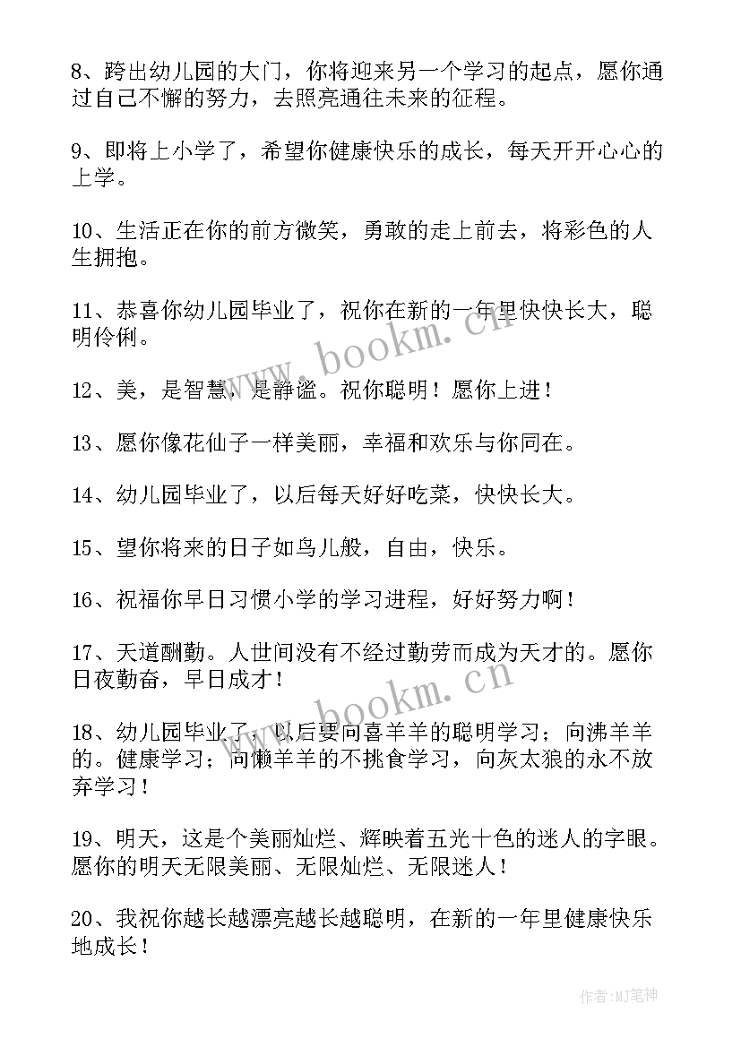 孩子毕业祝福语励志 给孩子的幼儿园毕业祝福语(通用8篇)