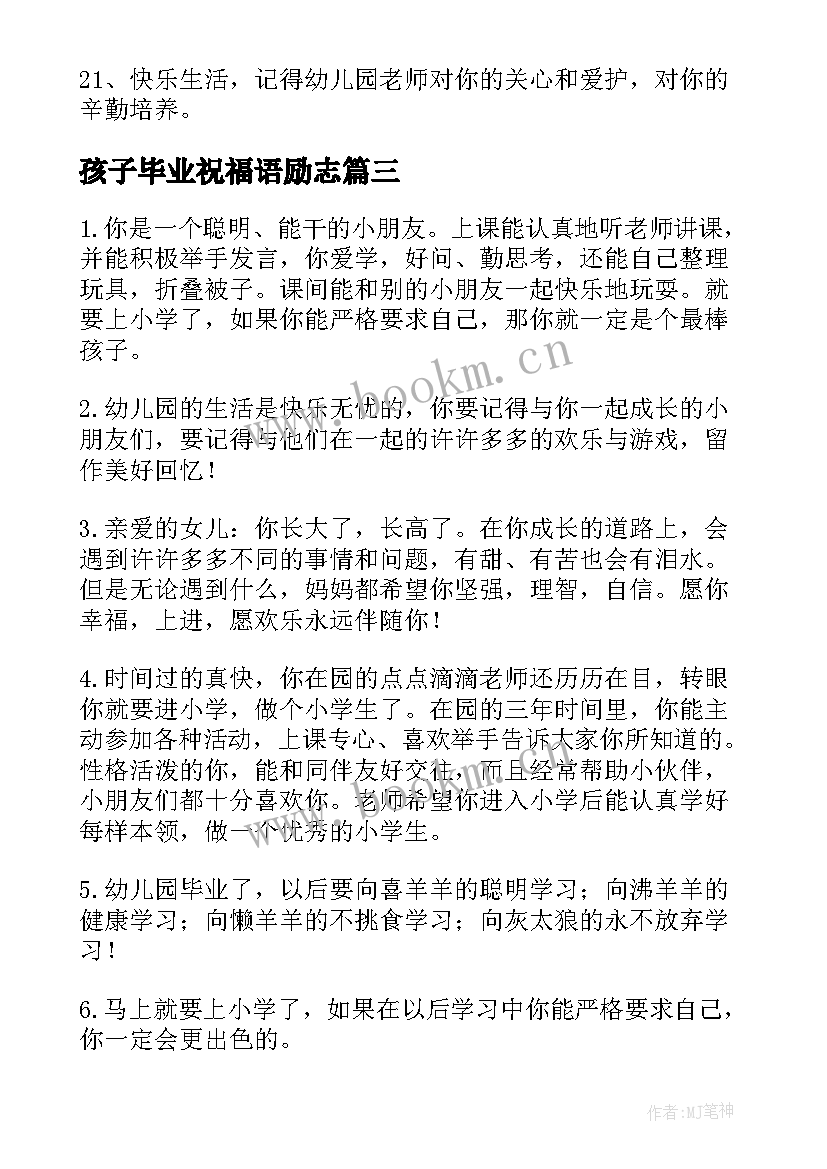 孩子毕业祝福语励志 给孩子的幼儿园毕业祝福语(通用8篇)