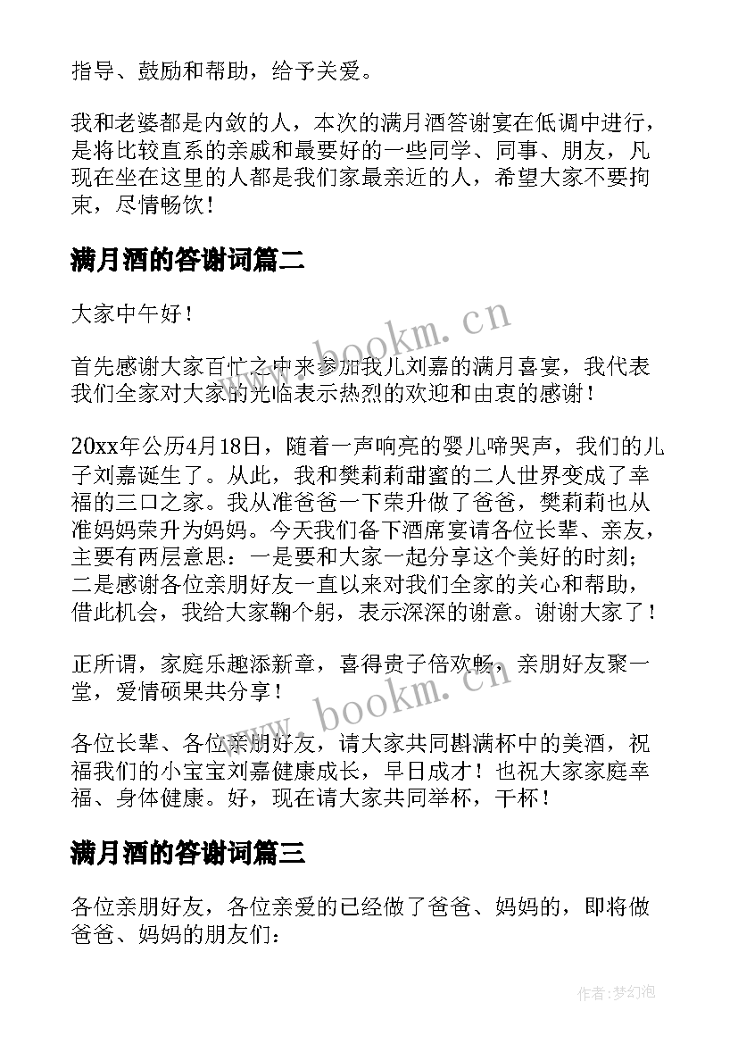 满月酒的答谢词 满月答谢宴致辞(大全20篇)