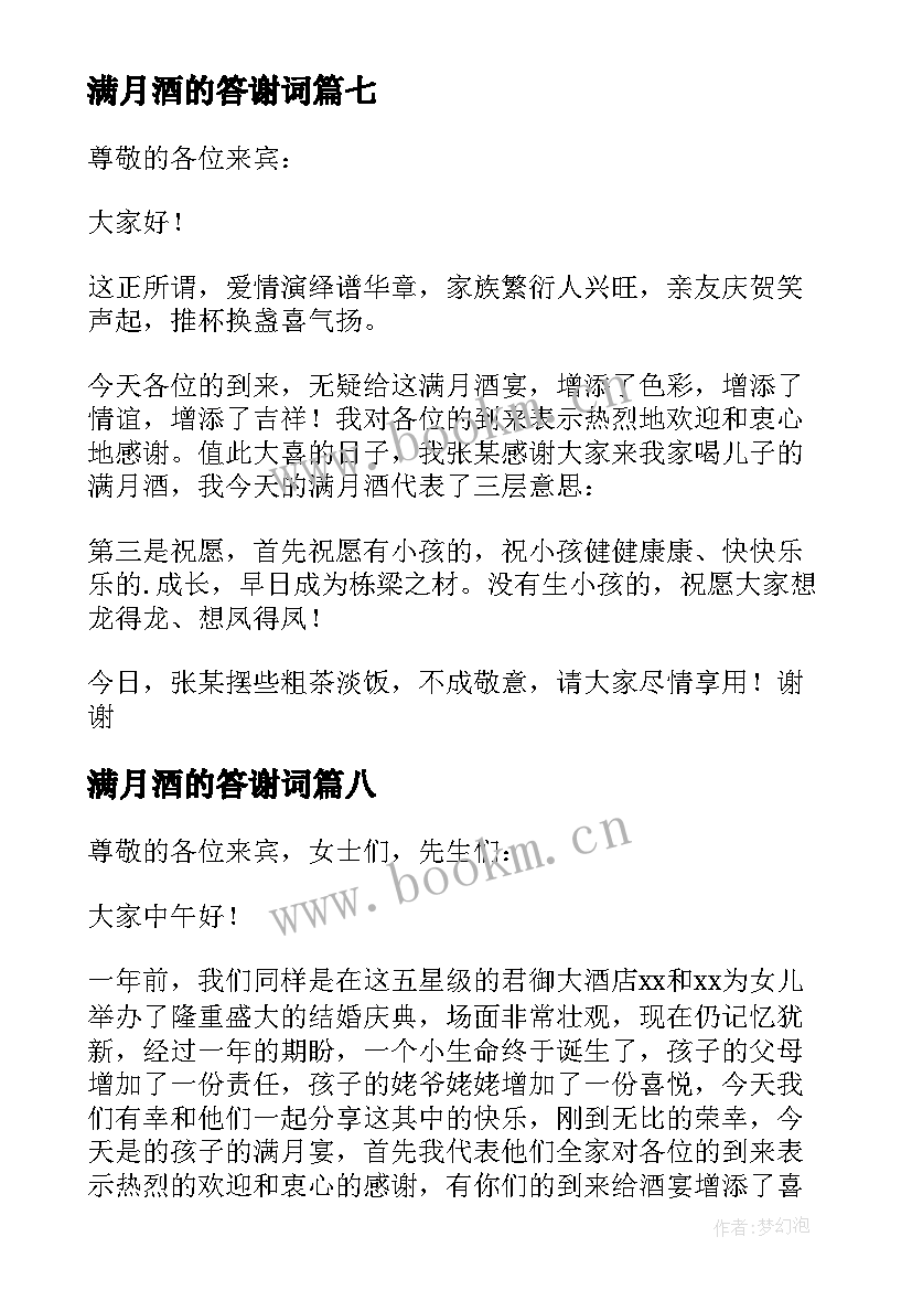 满月酒的答谢词 满月答谢宴致辞(大全20篇)