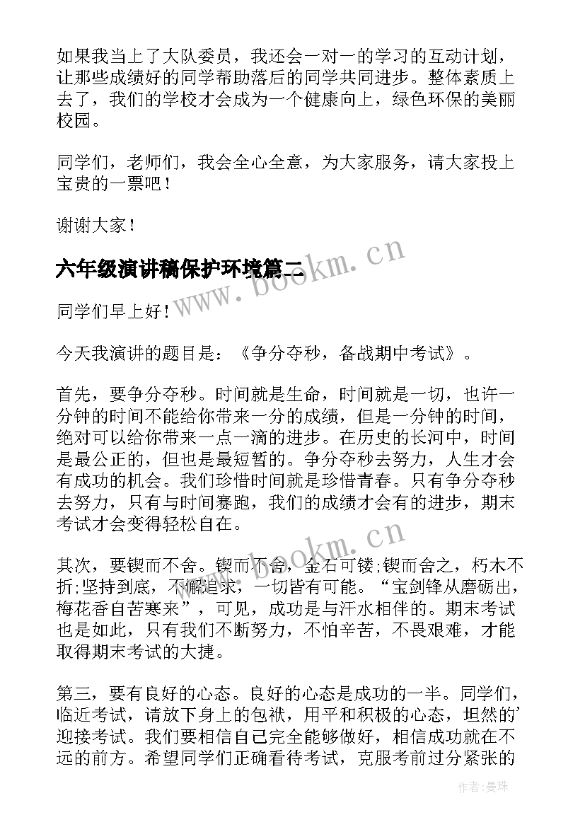 六年级演讲稿保护环境(优质9篇)