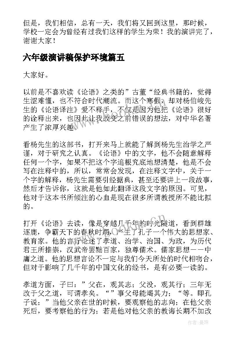 六年级演讲稿保护环境(优质9篇)