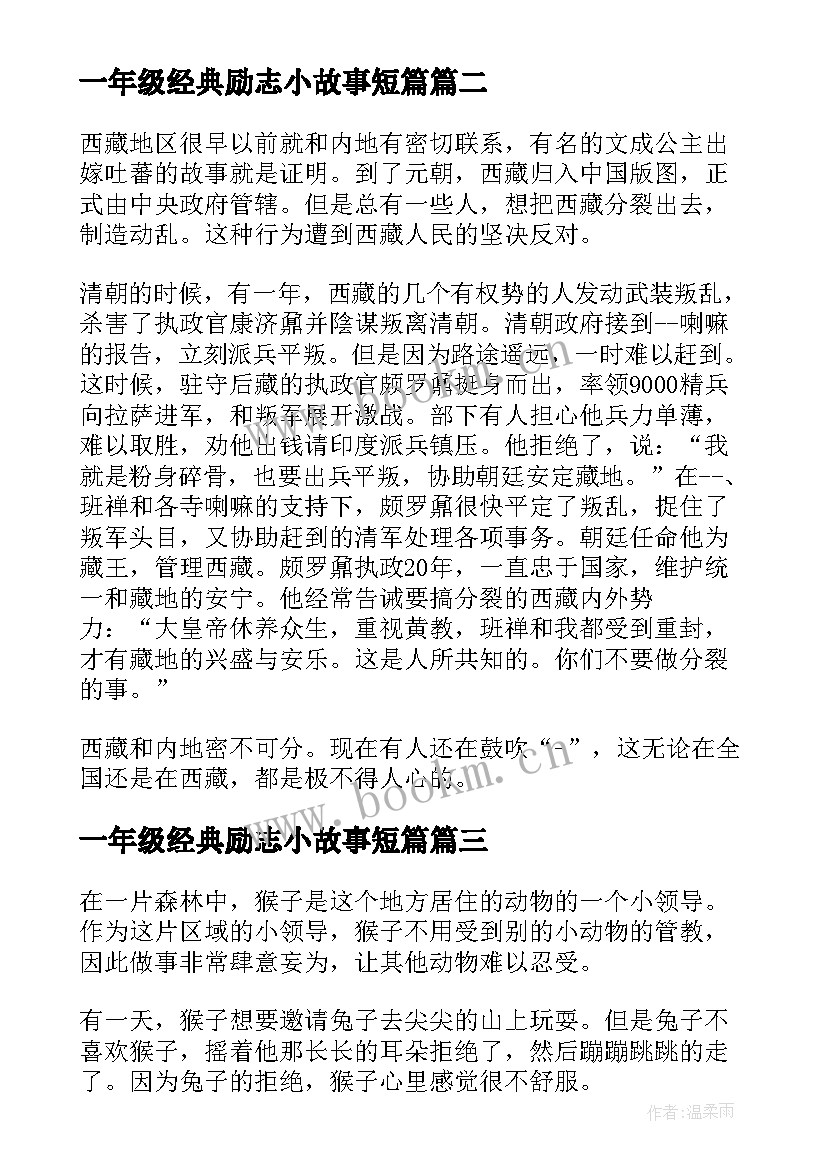 2023年一年级经典励志小故事短篇(大全8篇)